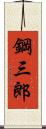 鋼三郎 Scroll