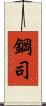 鋼司 Scroll