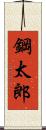 鋼太郎 Scroll