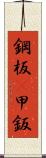 鋼板(P) Scroll