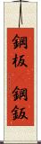 鋼板(P) Scroll