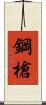 鋼槍 Scroll