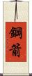 鋼箭 Scroll
