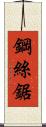 鋼絲鋸 Scroll