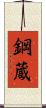 鋼蔵 Scroll