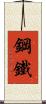鋼鐵 Scroll