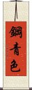 鋼青色 Scroll