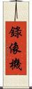 錄像機 Scroll