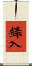 錄入 Scroll