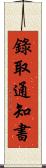 錄取通知書 Scroll