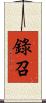 錄召 Scroll