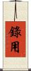 錄用 Scroll