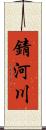 錆河川 Scroll