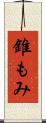錐もみ Scroll