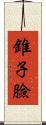 錐子臉 Scroll