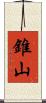 錐山 Scroll
