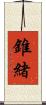 錐緒 Scroll