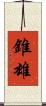 錐雄 Scroll
