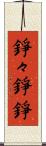 錚々 Scroll