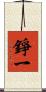 錚一 Scroll