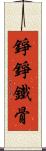 錚錚鐵骨 Scroll