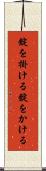 錠を掛ける Scroll
