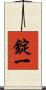 錠一 Scroll