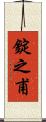 錠之甫 Scroll