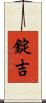 錠吉 Scroll