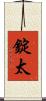 錠太 Scroll