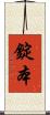 錠本 Scroll