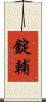 錠輔 Scroll