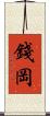 錢岡 Scroll