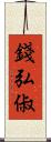 錢弘俶 Scroll