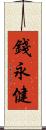 錢永健 Scroll