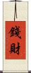 錢財 Scroll