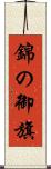 錦の御旗 Scroll