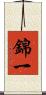 錦一 Scroll