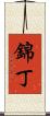 錦丁 Scroll