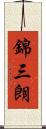 錦三朗 Scroll