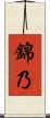 錦乃 Scroll