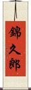 錦久郎 Scroll
