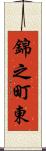錦之町東 Scroll