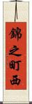 錦之町西 Scroll