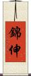 錦伸 Scroll
