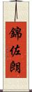 錦佐朗 Scroll