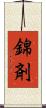 錦剤 Scroll