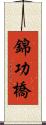 錦功橋 Scroll