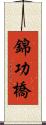 錦功橋 Scroll