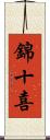 錦十喜 Scroll